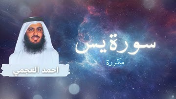 سورة يس مكررة القارئ احمد العجمي
