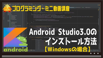 [Windows]Android Studio3.0のインストール〜初心者向けiOS/Androidスマホアプリプログラミング講座(Flutter/Kotlin/Java)-みんプロ式
