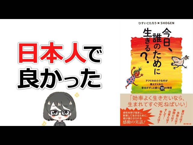 今日、誰のために生きる?　ひすいこたろう　開運幸運自己啓発アフリカ 今日、誰のために生きる？』 ひすいこたろう SHOGEN（廣済堂出版