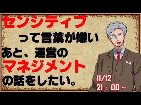 センシティブって言葉使えば許される？/Vtuber企業のマネジメントについて