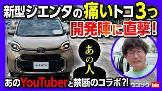 【新型シエンタの痛いトコ3つを直撃!!】「電パは付かないの?」「フランス車に似てない?!」 そしてアノYouTuberと禁断のコラボ?! | TOYOTA SIENTA 2022