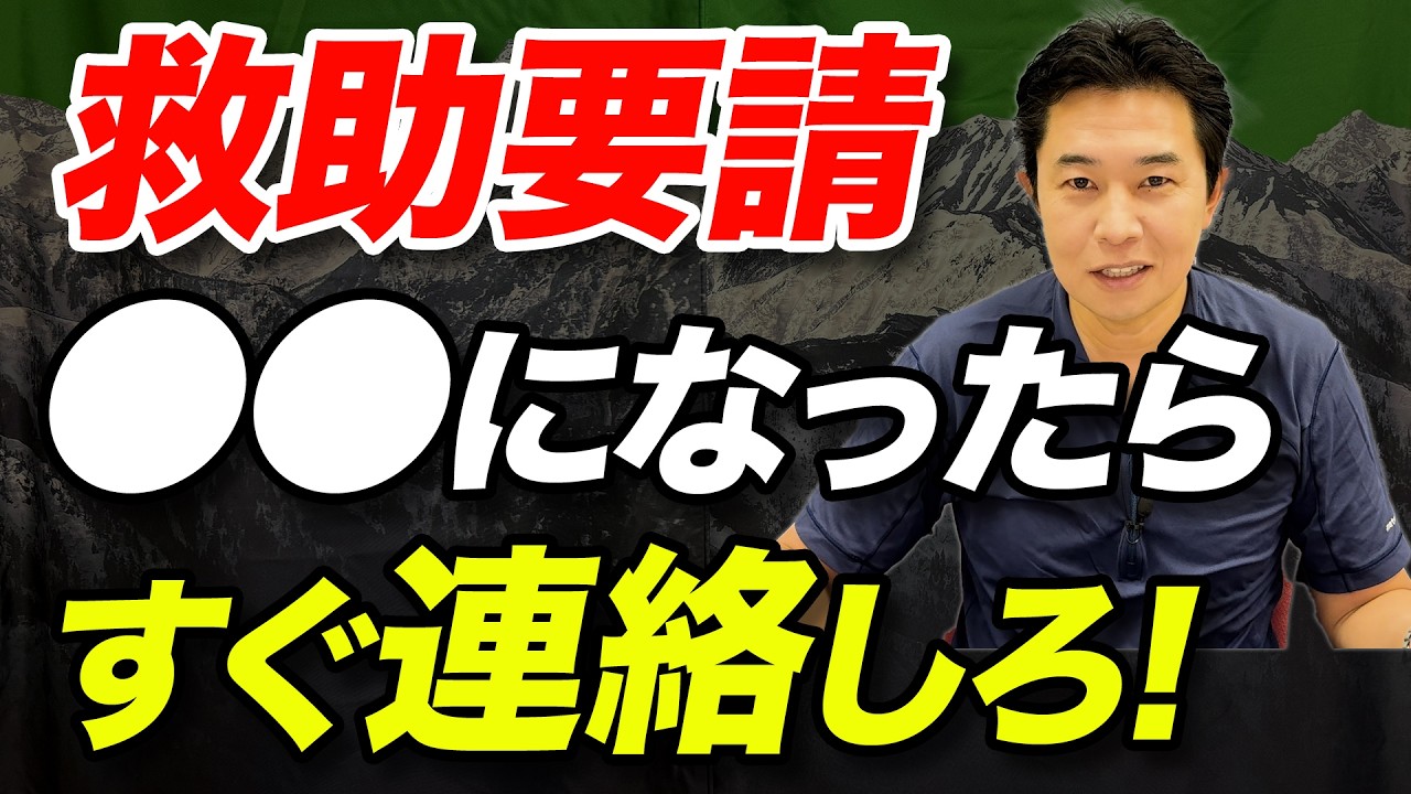 【疲れたら救助要請していいの？】登山においてどんな状況になったら救助を要請すべきなのか？救助要請の基準について解説！
