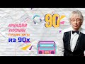 Аркадий Укупник - Лучшие хиты из 90х