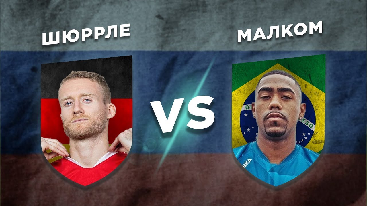 ЗЕНИТ - СПАРТАК: ЧЕЙ ТРАНСФЕР КРУЧЕ: МАЛКОМ vs ШЮРРЛЕ 18/19 - Один на один