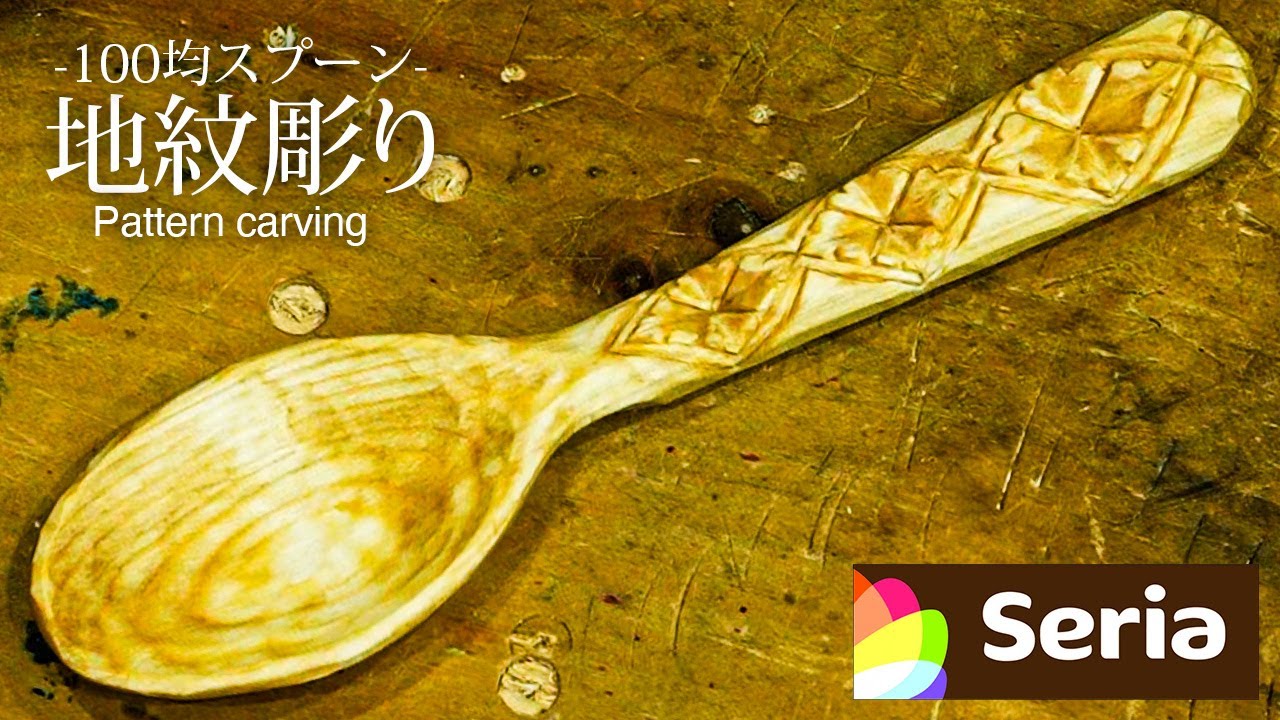 100-yen Shop Wood] Buddhist Sculptor Carves Patterns onto Spoon