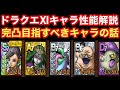 【ドラゴンクエストタクト】ドラクエⅪキャラ性能解説！完凸目指すべきキャラの話！！
