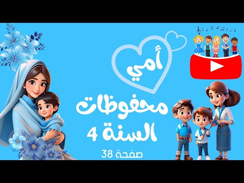 انشودة أمي السنة رابعة ابتدائي الصفحة 38 امي محفوظات