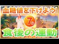 【食後7分】血糖値が気になる方に!|🔥軽めウォーキング有酸素🔥