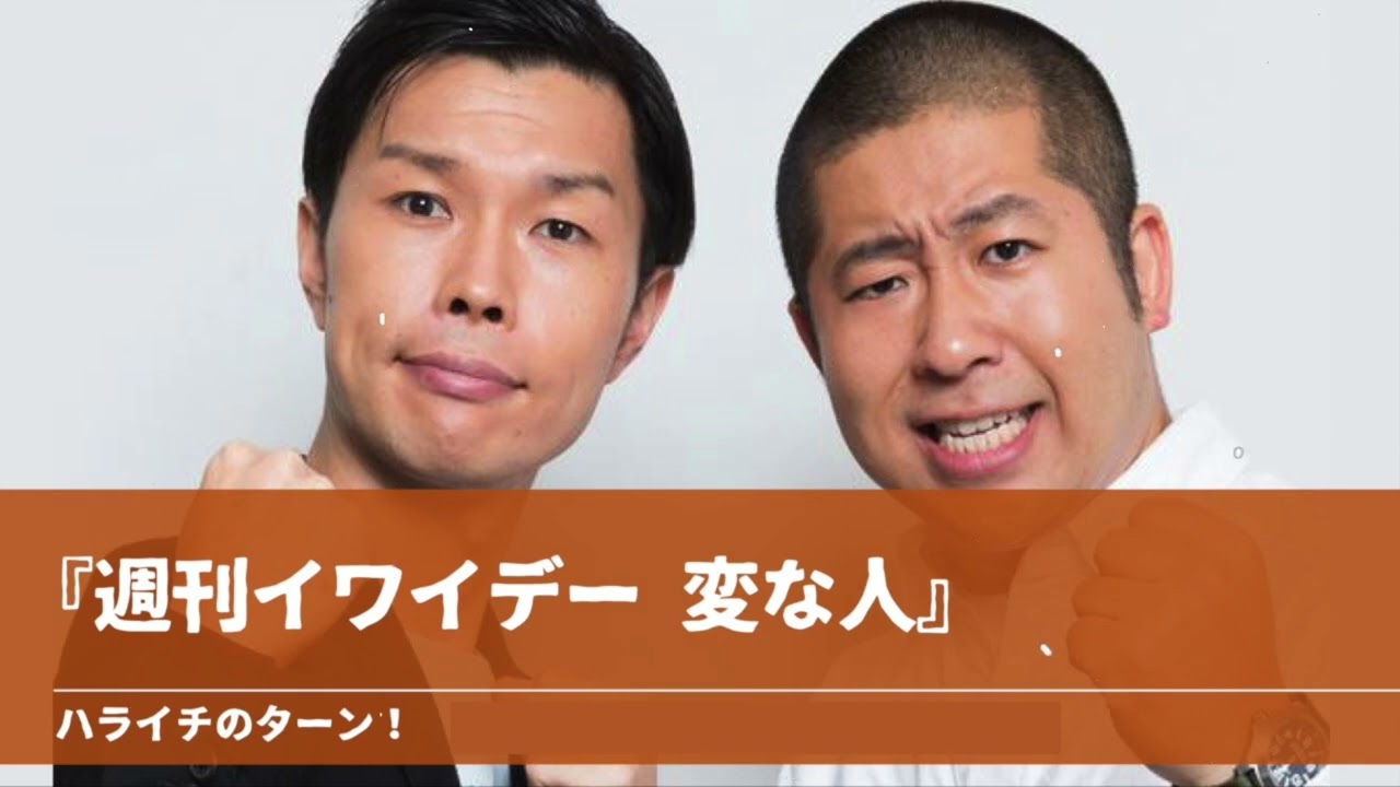 『週刊イワイデー 変な人』コーナーまとめ 週刊誌に追われる澤部【ハライチのターン！澤部トーク】2025年