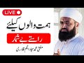 ہمت ہے تو رستہ ہے لا تحزن Motivational Islamic Live Session Mufti Sajjad Anjum Qadri 