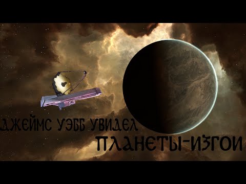 Джеймс Уэбб сломал физику планеты-изгои существуют !
