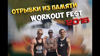 Отрывки из памяти | Street Workout Fest 2016 Псков