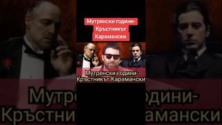 Мутренски години- Кръстникът Карамански