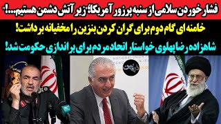 فشار خوردن سلامی از سنبه پرزور آمریکا؛زیر آتش دشمن هستیمخامنه ای گام دوم برای گرانی بنزین را برداشت