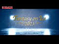 【公式】ファンタジー・オン・アイス2023 in KOBE