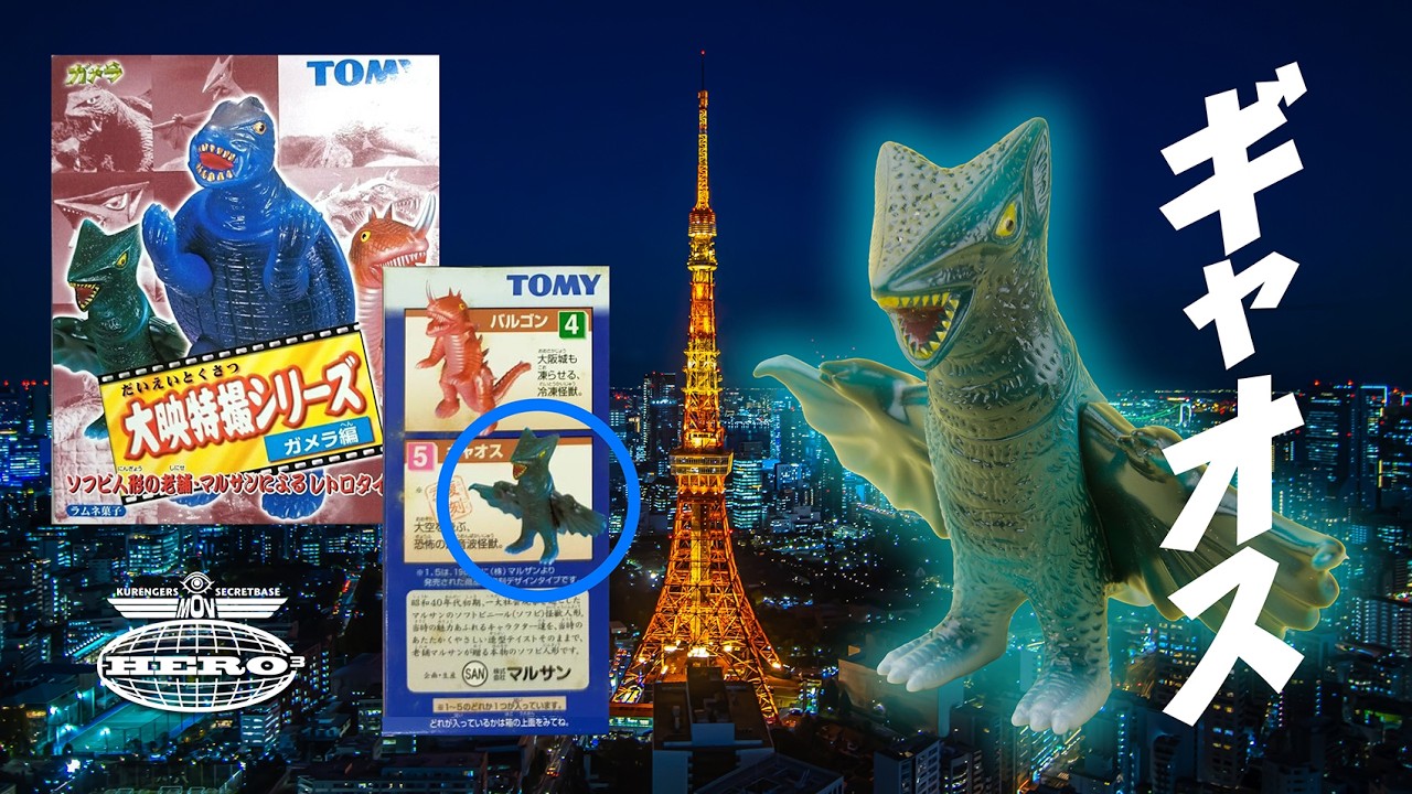 可塑剤抜けてカッチカチ💦』TOMY 大映特撮シリーズ ガメラ編（ギャオス