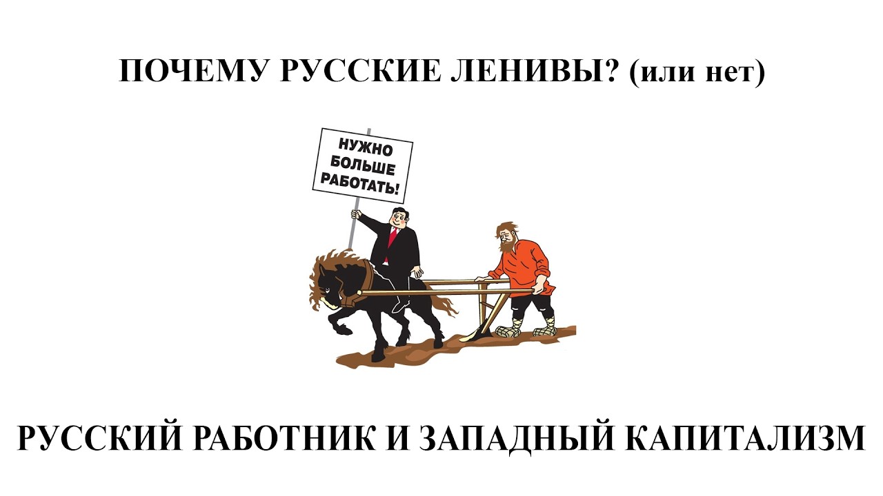 Вы никогда не будете жить хорошо! - Русский работник и  западный капитализм