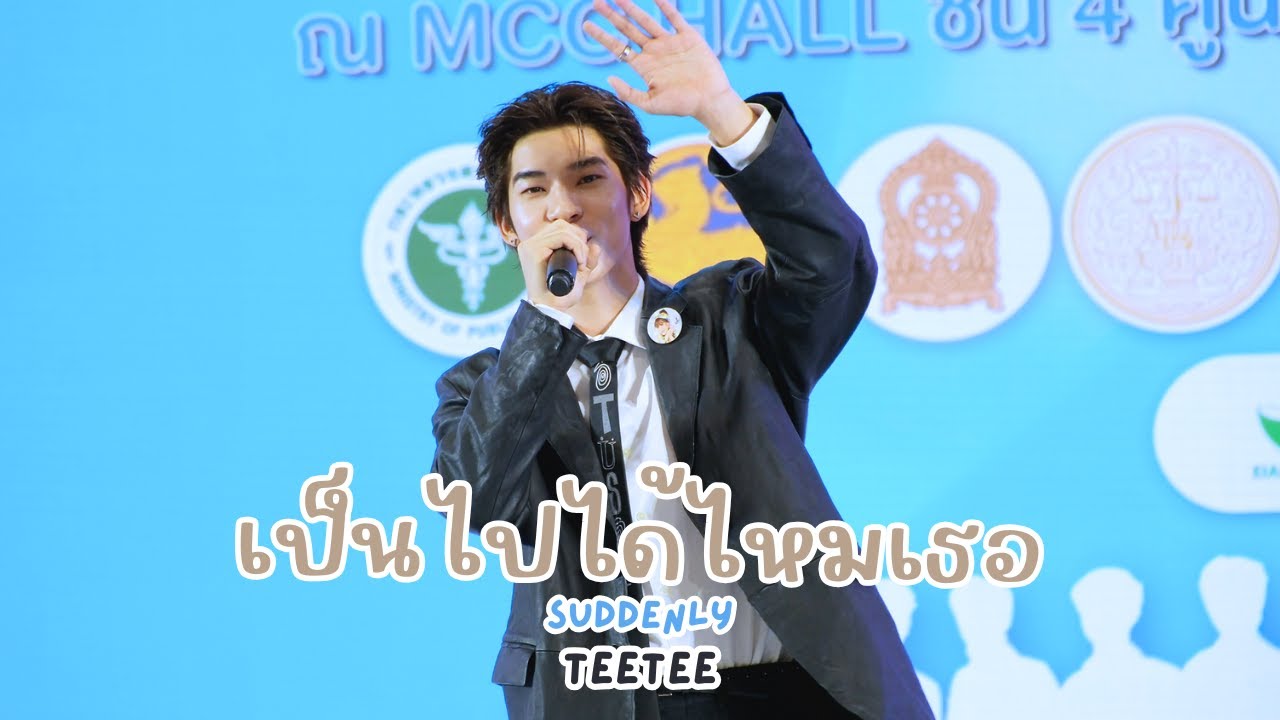 20260115  เป็นไปได้ไหมเธอ (Suddenly) - ตี๋ตี๋ To be number one idol 2026 