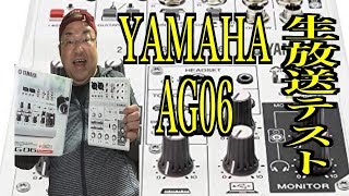 【生放送】YAMAHA ６チャンネル ウェブキャスティングミキサー AG06テスト