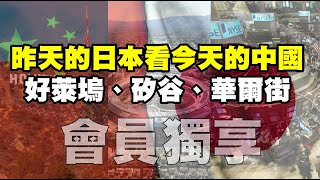 20230620《會員專享》719集｜昨天的日本看今天的中國 好萊塢.矽谷.華爾街