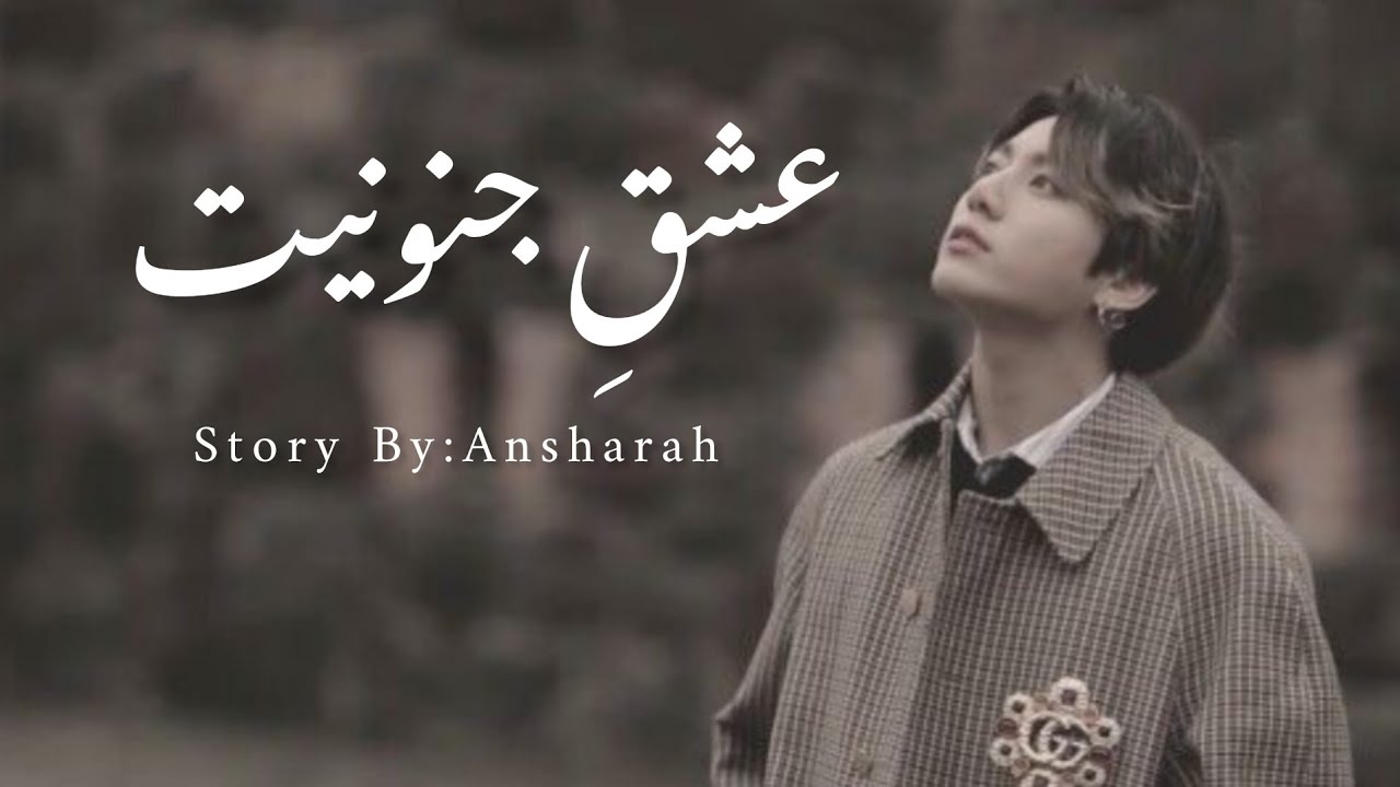 JUNOON-E-ISHQ (عشقِ جنونیت)// part:46// 2nd last part// VMinKook FF URDU STORY'S taeko0k