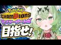 【ポケモン/チャンピオンズ】マスター目指して三千里！！！！【天草アロマ】