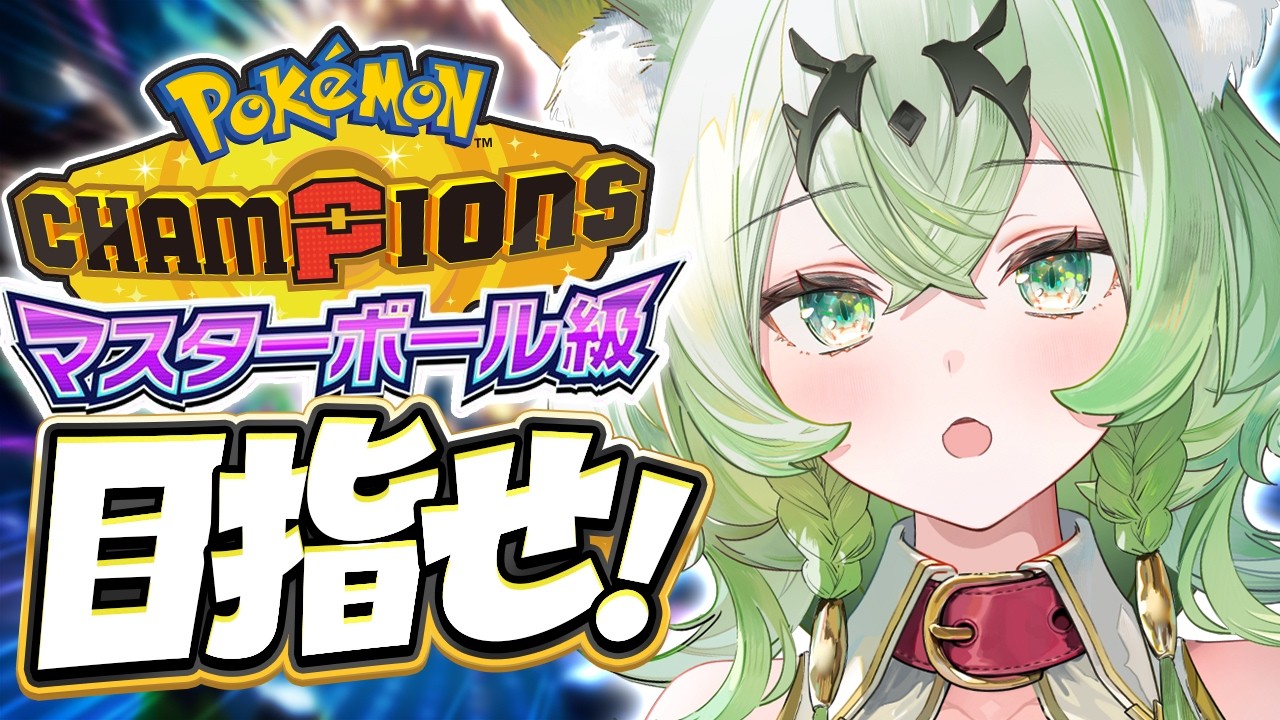 【ポケモン/チャンピオンズ】マスター目指して三千里！！！！【天草アロマ】