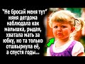 "Не оставляй меня тут" няня наблюдала как малышка, хватала мать за юбку, но та только…