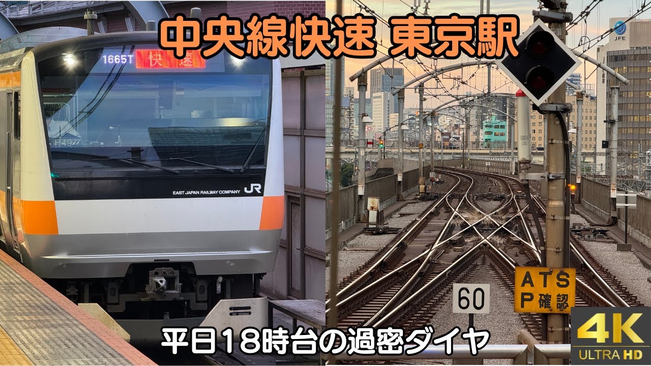 【驚異の過密ダイヤ】平日18時台の中央線快速・東京駅 発車ラッシュ21本！団子運転のリアルを捉えた！