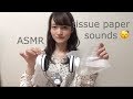 ASMR 【ティッシュペーパーの音】音フェチ 囁き声