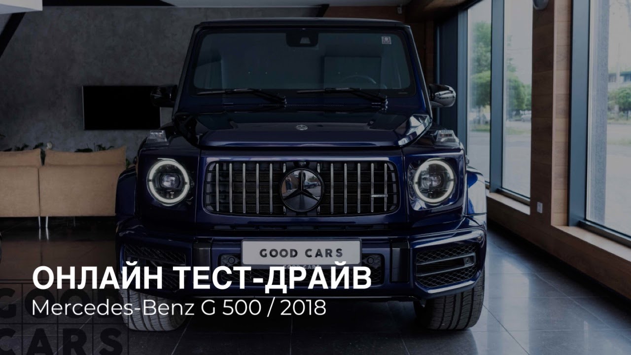 Tест-драйв Mercedes-Benz G500 2018