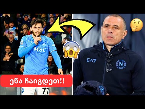 სასწრაფოდ!!🤯კვარაცხელია გაჩერებას არ აპირებს!😨კონფლიქტი მამარდაშვილის მატჩისას!! 🤬