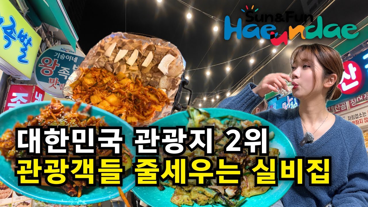 평일 저녁 외국인들로 가득한 해운대시장에서 2차까지