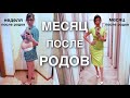 месяц после родов | как я так похудела | что с животом после кс