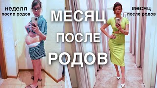 месяц после родов | как я так похудела | что с животом после кс