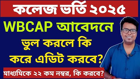 WB College Admission 2025 Online Apply: How to Edit WBCAP 2025: wbcap form fillup 2025: WBCAP 2025