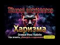 «Тёмная психология» Харизма. Оливия Фокс Кабейн. Как влиять, убеждать и вдохновлять. Аудиокнига.