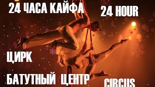 Цирк дю Солей (Cirque du Soleil) TOTEM SHOW / ШОУ ТОТЕМ 2017 Цирк дю Солей (Cirque du Soleil) TOTEM SHOW / ШОУ ТОТЕМ 2017