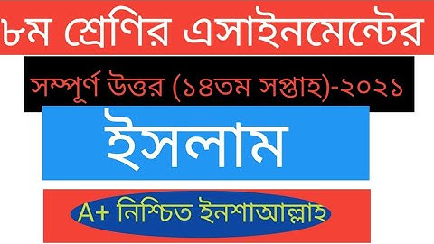 Class 8 Islam Assignment 2021||৮ম শ্রেণি ইসলাম ও নৈতিক শিক্ষা এসাইনমেন্ট||  Class 8 Islam 14th week