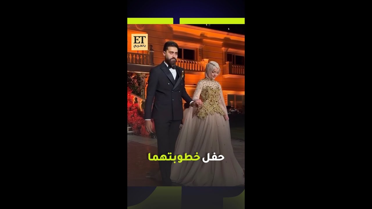 حفل خطوبة عبير الصغير ويوسف فرحات بحضور العائلة والأصدقاء ومشاهير السوشيال ميديا