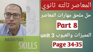 حل مهارات كتاب المعاصر انجليزي تالته ثانوي 2022 المميزات والعيوب الوحده 3 ص34-35