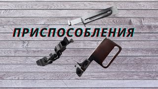 все о приспособлениях