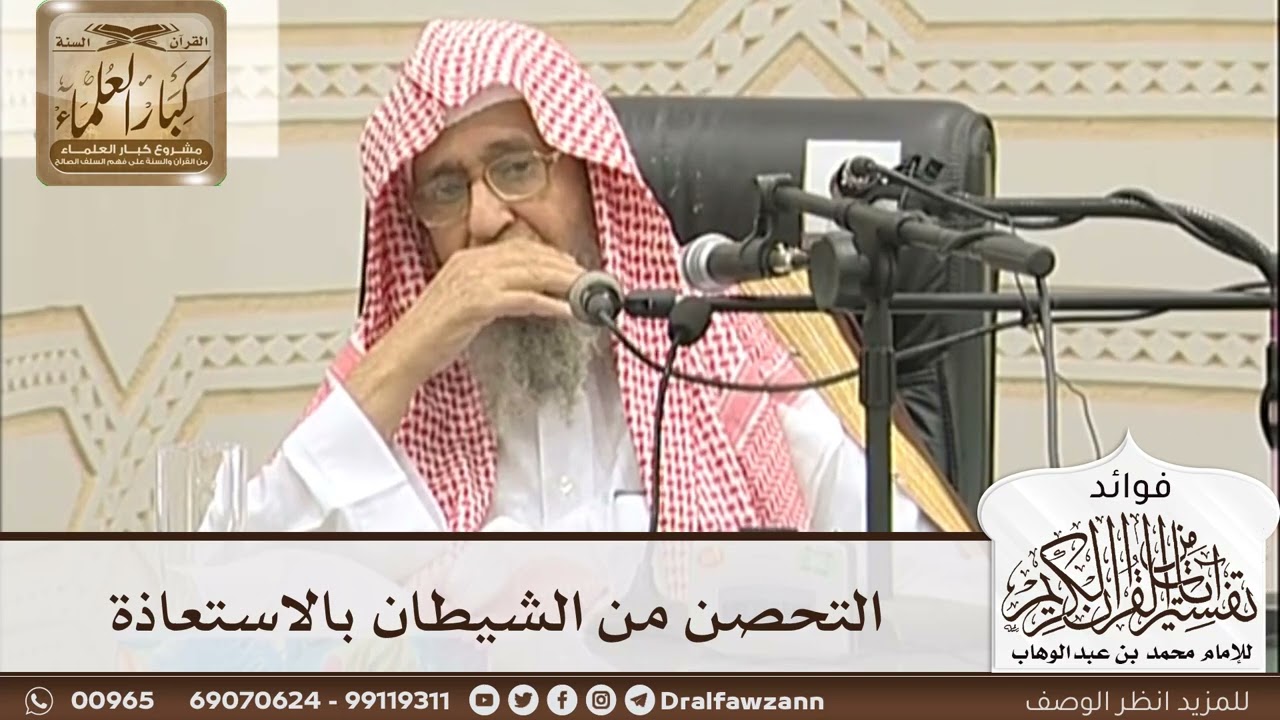 [12] التحصن من الشيطان بالاستعاذة - صالح الفوزان