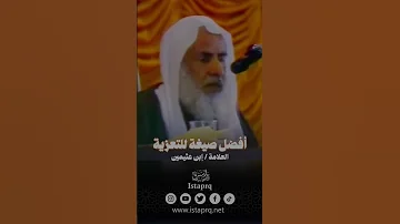 أفضل صيغة للتعزية العلامة إبن عثيمين رحمه الله 