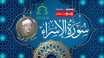 روائع القران الكريم | الشيخ عبد الباسط | سورة الاسراء | تلاوة خاشعة