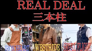 【REAL DEAL/リアルディール】大人気3大ブランド！IRONHEART、SKULL FLIGHT、WESTRIDE