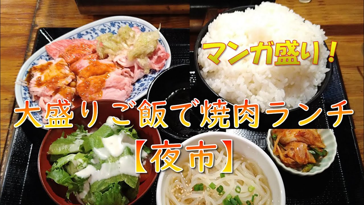 デカ盛りランチ 夜市 マンガ盛りご飯で焼肉ランチ 950円とは思えない素晴らしい肉質 おひとり様に優しいロボット給仕 名古屋駅から歩いて行けます Youtube デカ盛りランチ 夜市 マンガ盛りご飯で焼肉ランチ 950円とは思えない素晴らしい肉質 おひとり様に優しいロボット給仕 名古屋駅から歩いて行けます Youtube
