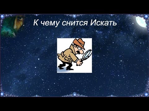 К чему снится Искать (Сонник)