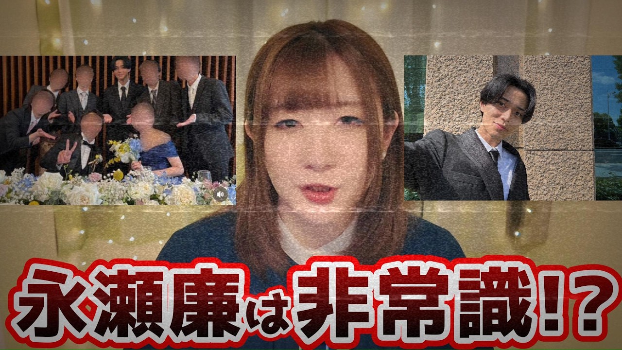 キンプリ永瀬廉「常識なさすぎ」の声|結婚式での“喪服スタイル”に指摘続出。Diorアンバサダーとしての資質を問う声も