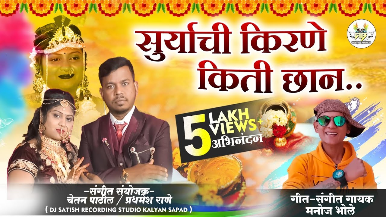 सूर्याची किरणे किती छान Suryachi kirane kiti chan gori navri agri dhavla 2021 | singar manoj bhole |